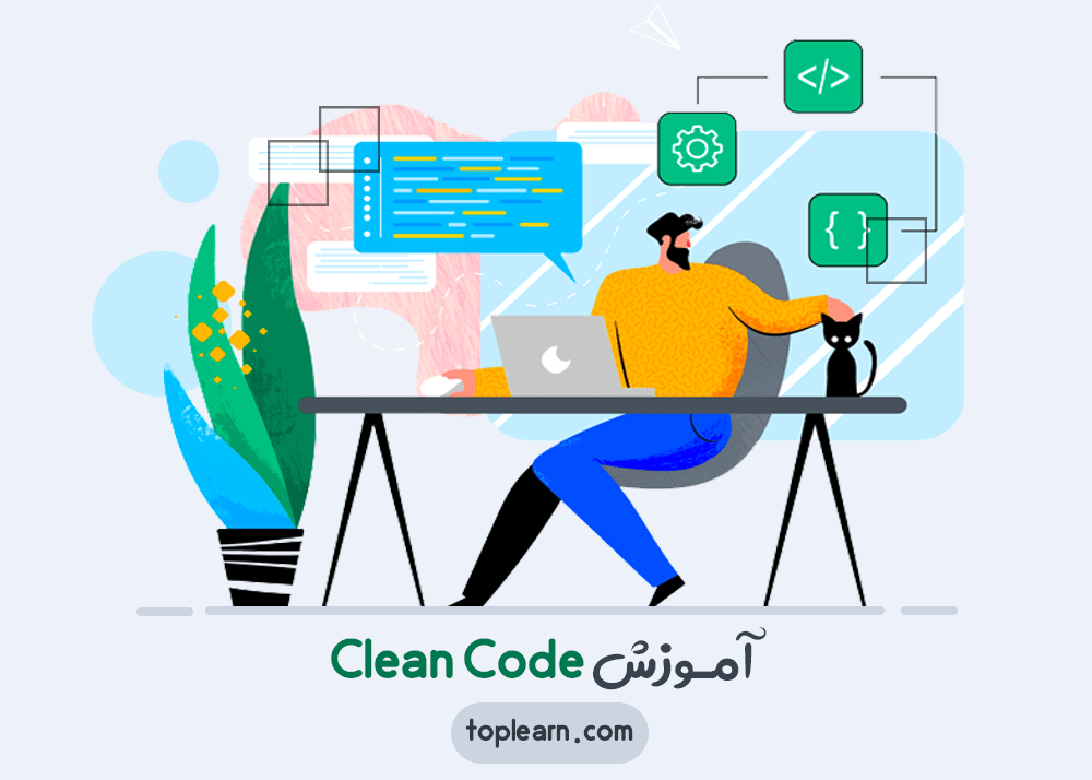 آموزش Clean Code